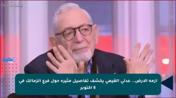 أزمة الأرض.. عدلي القيعي يكشف تفاصيل مثيرة حول فرع الزمالك في 6 أكتوبر